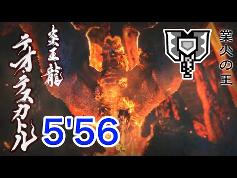 【MHRise】炎国の王 テオ・テスカトル チャージアックス ソロ 5'56"33 / Teostra Charge Blade Solo