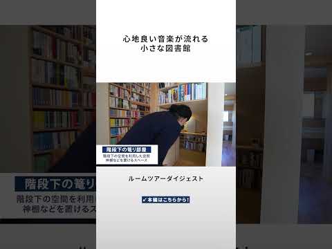 #木の家専門店谷口工務店 【ルームツアー】心地良い音楽が流れる小さな図書館｜本好き｜レコード好き｜新築｜見晴らし｜ウッドデッキ｜木の家｜注文住宅｜新築｜滋賀｜roomtour　#shorts