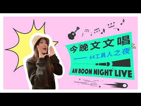 文慧如【今晚文文唱】 #4 工具人之夜