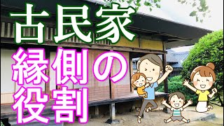 古民家の縁側は多目的で重宝なスペース｜古民家暮らしナビゲーターが紹介！