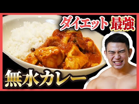 【ズボラ飯】最強のダイエット無水カレーレシピ