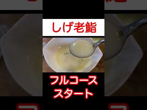 【しげ老鮨】1000円以下でフルコースが食べれる！オモウマい店巡り旅！ #shorts