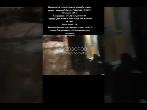 ⚡️ Пассажирский поезд врезался в  грузовой и сошел с рельс в Мурманской области