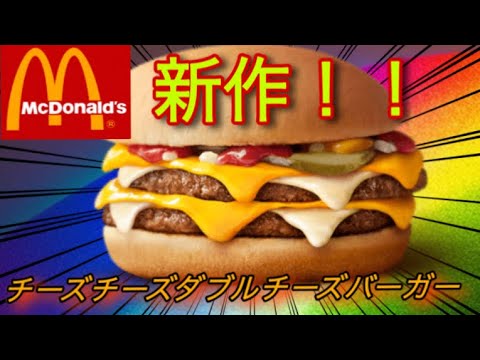 【マクドナルド新作バーガー】チーズチーズダブルチーズバーガー食べてみた