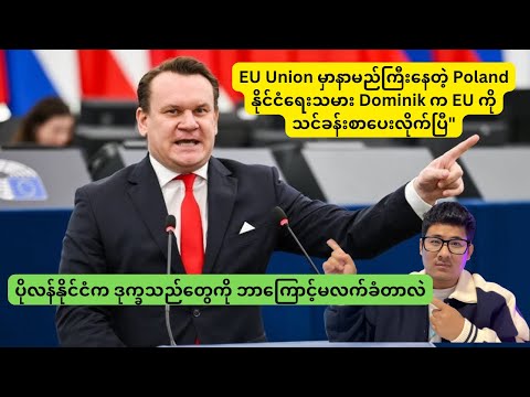 EU Union မှာနာမည်ကြီးနေတဲ့ Poland နိုင်ငံရေးသမား Dominik