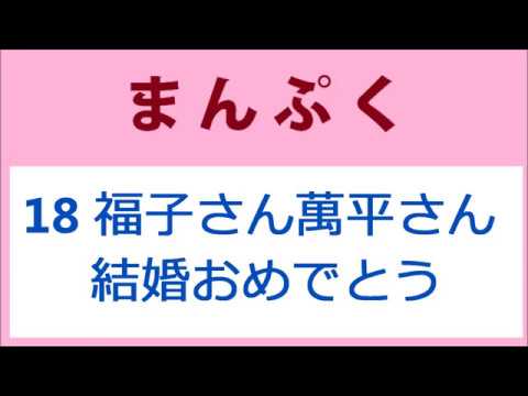 まんぷく18話福子さん 萬平さん ご結婚おめでとうございます