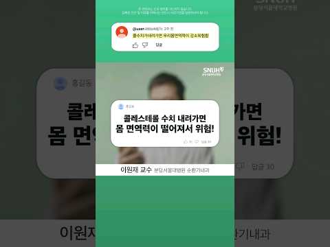 콜레스테롤 수치 내려가면 면역력 떨어져서 위험? 의사가 직접 답변드립니다 #shorts