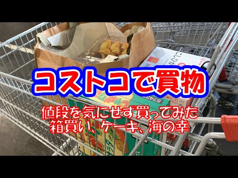 【コストコで購入した商品紹介＃6】今回は年末年始だったこともあり普段なら購入しないような高めのもの（自分にとって）を買ってしまいました。ご視聴、コメント待ってます！