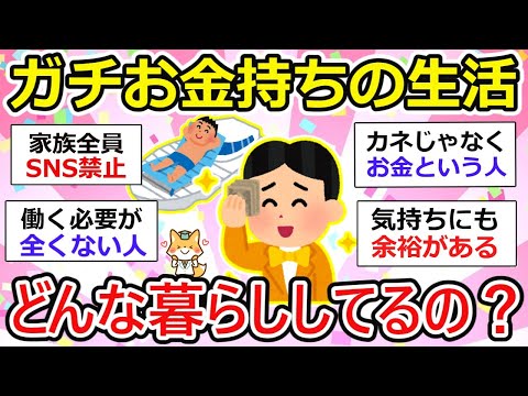 【有益】ガチでお金持ちの生活って？こんな人が本当のお金持ちってこと教えてー【ガルちゃん】