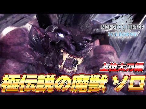 【モンハン最強級】極ベヒーモス VS 上位装備太刀 ソロがマジでヤバかったｗｗ『MHW:モンスターハンターワールド：アイスボーン』