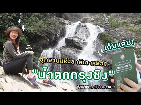 น้ำตกกรุงชิง | สวยจนเคยอยู่บนแบงค์ ๑๐๐๐ | Ying's Lively EP. 3