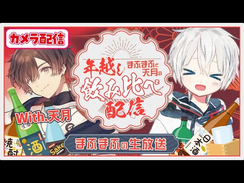 【カメラ有】年越し！まふまふと天月の飲み比べ配信！！【#まふまふの生放送】