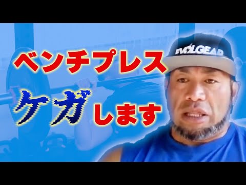 ベンチプレスで筋トレするとケガをする！？【切り抜き】Hidetada Yamagishi