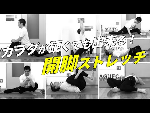 カラダが硬くても出来る！開脚ストレッチ