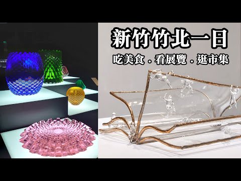 新竹。竹北一日Vlog｜竹北推薦豆花、排隊炸雞、當歸鴨、新竹高鐵站附近美食~打拋飯｜來去新竹看展覽~逛逛透明市集｜HsinChu Trip｜HsinChu Food