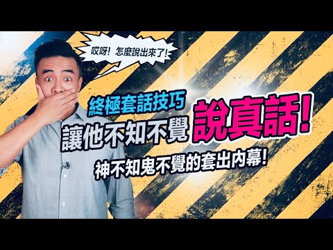 用這一句話，就能套出對方心裡的話｜張邁可