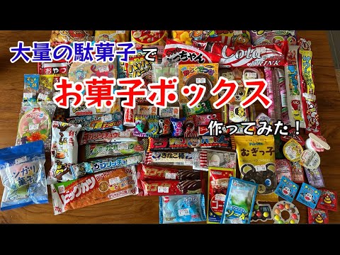 大量の駄菓子でお菓子ボックス作ってみた！甥っ子の誕生日プレゼント作ってみた！【104のりのり】