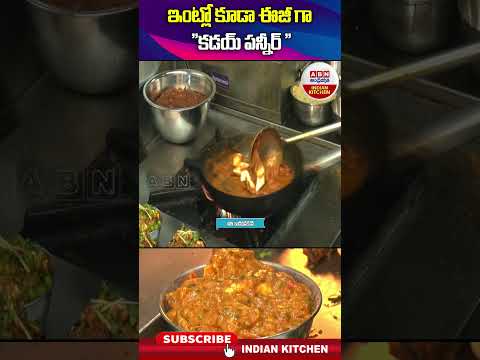 ఇంట్లో కూడా ఈజీగా కడాయి పన్నీర్ #panner #kadayepanner #abnindiankitchen #shorts