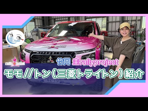 竹岡 圭rallyproject モモ//トン（三菱トライトン）紹介＜ラリー北海道参戦＞【TAKEOKA KEI & Kei rallyproject】