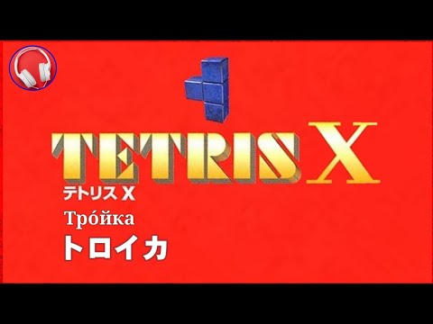 【ロシア民謡】トロイカ/テトリスX ver.