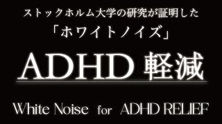 【ADHD 軽減】3分で画面が暗くなる | ストックホルム大学の研究が証明 「ホワイトノイズ」