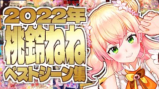 【総集編】2022年桃鈴ねねベストシーンまとめ【桃鈴ねね ホロライブ 切り抜き動画】ねねち最強伝説