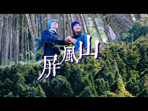 秋高氣爽來個麻辣體驗！"中橫四辣"屏風山 新路線依舊辣辣辣辣辣！ft. 歐都納deuter登山包攻頂包實測！