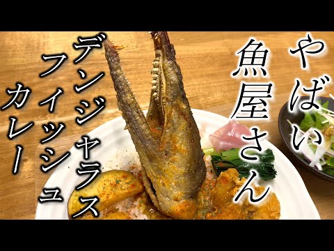 空前絶後の【やばい魚屋さん】唯一無二なエンターテインメント店☆entertainment restaurant where you can enjoy big fish curry