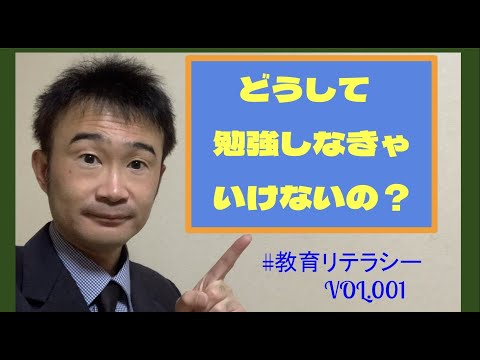 どうして勉強しなきゃいけないの？編