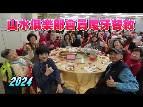 2024山水俱樂部會員尾牙餐敘(照片集在片尾)