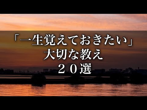 一生覚えておきたい 大切な教え ２０選 #名言 #心に響く言葉 #名言集 #人生