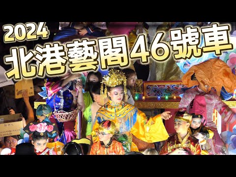 北港媽祖藝閣2024花車遊行😍