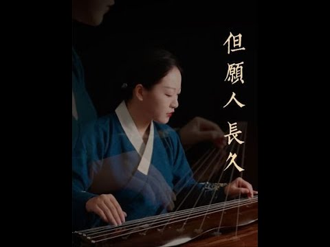 【古琴】演奏《但愿人长久》|  起舞弄清影，何似在人间 #古琴 #乐器 #演奏   #传统文化 #深圳古琴教学