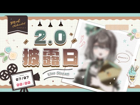 【 𝟚.𝟘 披露初配信／初見歡迎】重要的日子還是得在傳統深夜直播👀✨【薄荷巧克力🌱🍫】