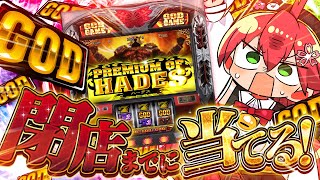 【 ギャンブル 】なにもしらないパチスロ🎰GOD当てるまでみこは店を出ない！！４日目【ホロライブ/さくらみこ】