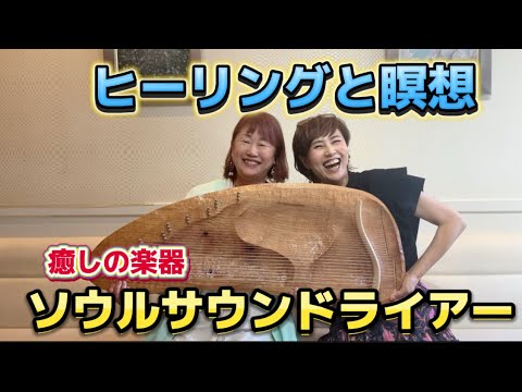 癒しの楽器／ソウルサウンドライアー【グラサン九州】