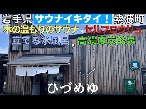 【サウナ旅】立って入る水風呂、高濃度炭酸泉、そしてシードル醸造所併設！『ひづめゆ』2024.07.21