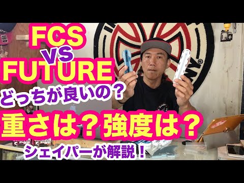 FCSorFUTUREどっちが良いの?重さ?強度? シェイパーがジャッジ!【サーフィン】【サーフボード】