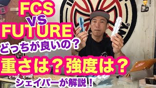 FCSorFUTUREどっちが良いの?重さ?強度? シェイパーがジャッジ!【サーフィン】【サーフボード】