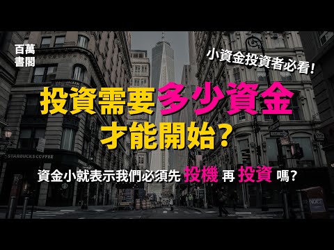 投資需要多少資金才能開始？資金小就表示我們必須先投機再投資嗎？|  百萬書閣 THEMBS