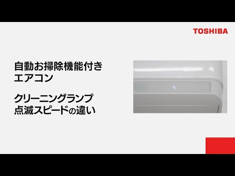 エアコン　よくあるご質問「自動お掃除機能付きエアコン クリーニングランプ点滅スピードの違い」｜東芝ライフスタイル