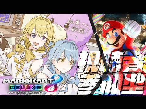 【#じぇみ部 | #マリオカート8dx】視聴者参加型！初心者双子と大会で勝負だ🔥【#双未るくす #双未とおる / #じぇみにあ】#vtuber