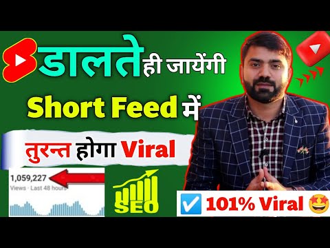 Upload करते ही short feed में जाएंगी 🤩 shorts video viral kaise kare । how to viral youtube shorts