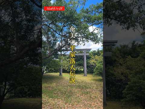 奄美の平家落人伝説 #奄美大島 #伝説 #36sec_trip