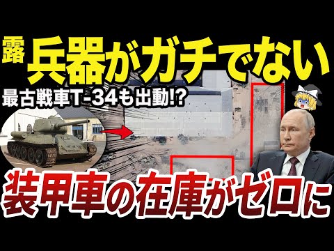 【ゆっくり解説】装甲車が枯渇して修理基地も稼働しなくなるロシア