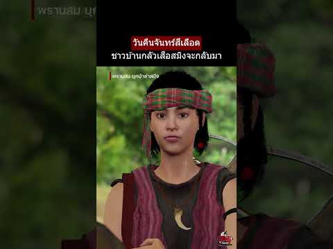 คืนจันทร์สีเลือด พรานสมบุกป่าล่าสมิง | หลอนไดอารี่