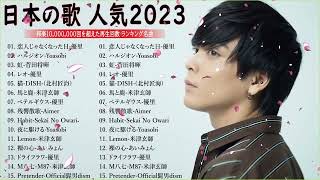 【広告なし】有名曲Jpop メドレー 2023🎶J POP 最新曲ランキング 邦楽 2023🍀最も人気のある若者の音楽🎶日本の歌 人気 2023   2023年 ヒット曲 ランキング 11