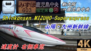 高音質・最速みずほ【速度計 右側車窓】山陽・九州新幹線みずほ603号★新大阪→鹿児島中央★4K/60fps★N700系