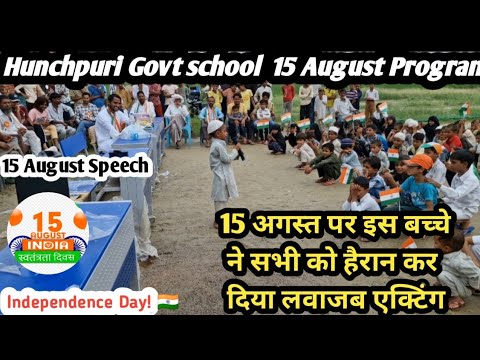 15 अगस्त पर इस बच्चे ने सभी को किया हैरान//  Hunchpuri Govt school 15 August nazam #15augustspeech