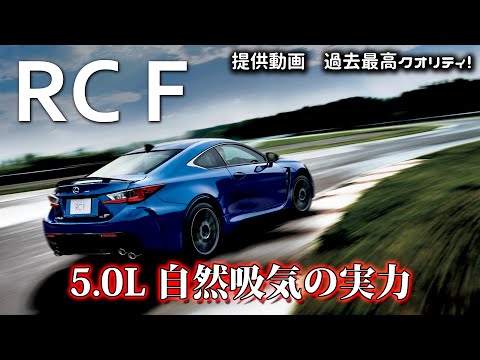 レクサス RCF  フル加速！V8 NAエンジンの音と走りを堪能｜(2016年モデル) RCF LEXUS